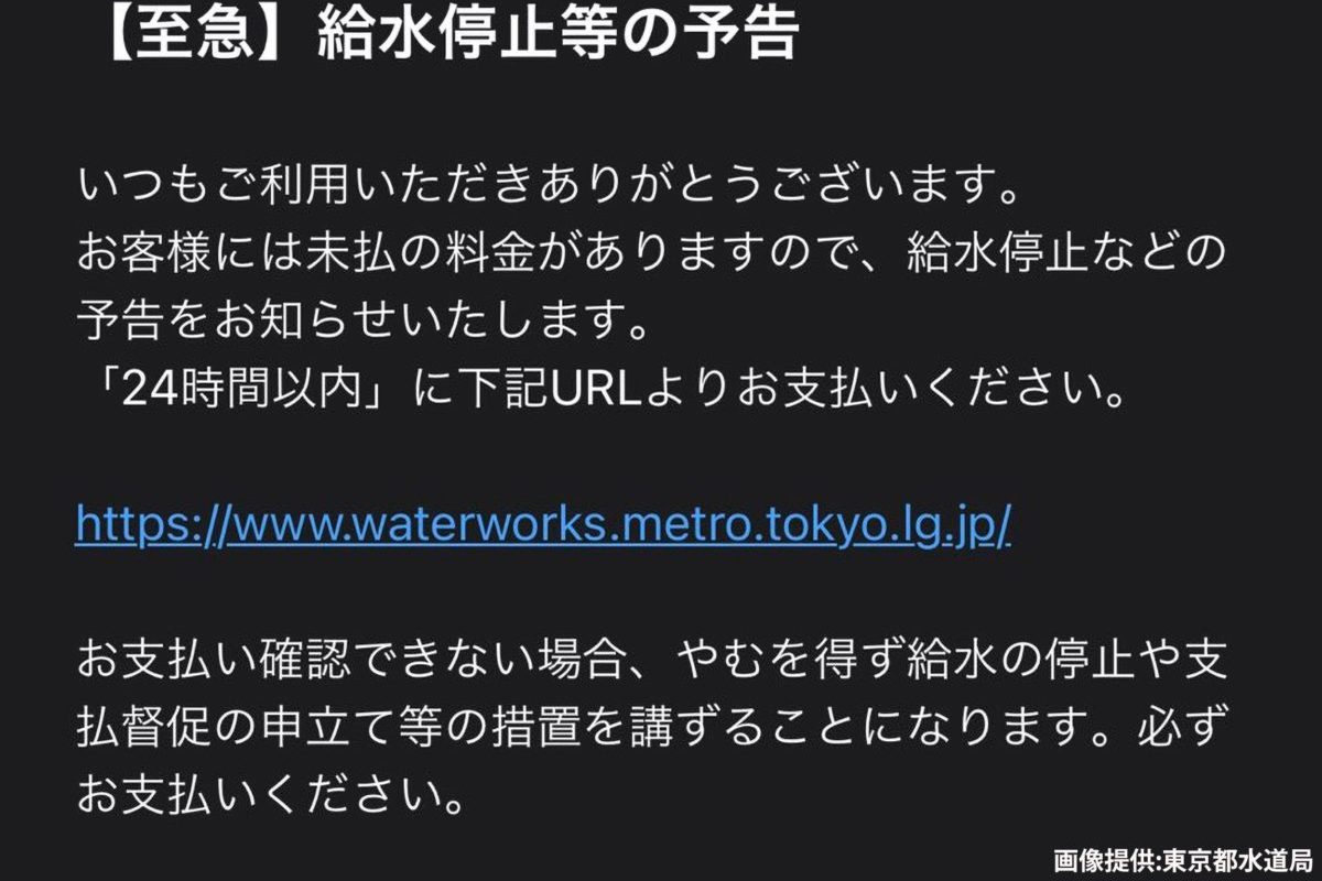 ずさんすぎる「水道停止」詐欺メールがネットで話題　しかし実際に被害者も…