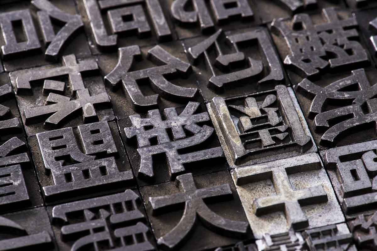「この漢字は一体何？」 不思議な写植印刷の文字、リプで即解決へ