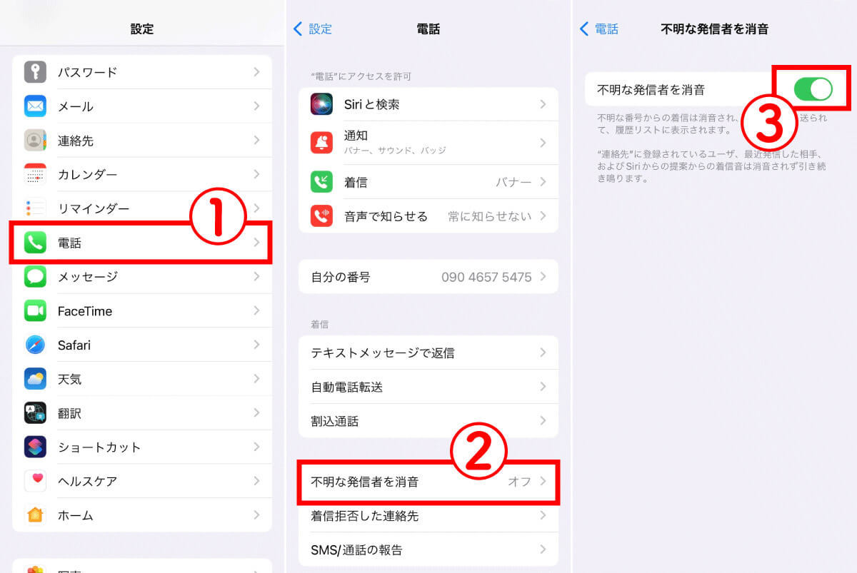 iPhoneで非通知の電話を「着信拒否（ブロック）」する設定方法