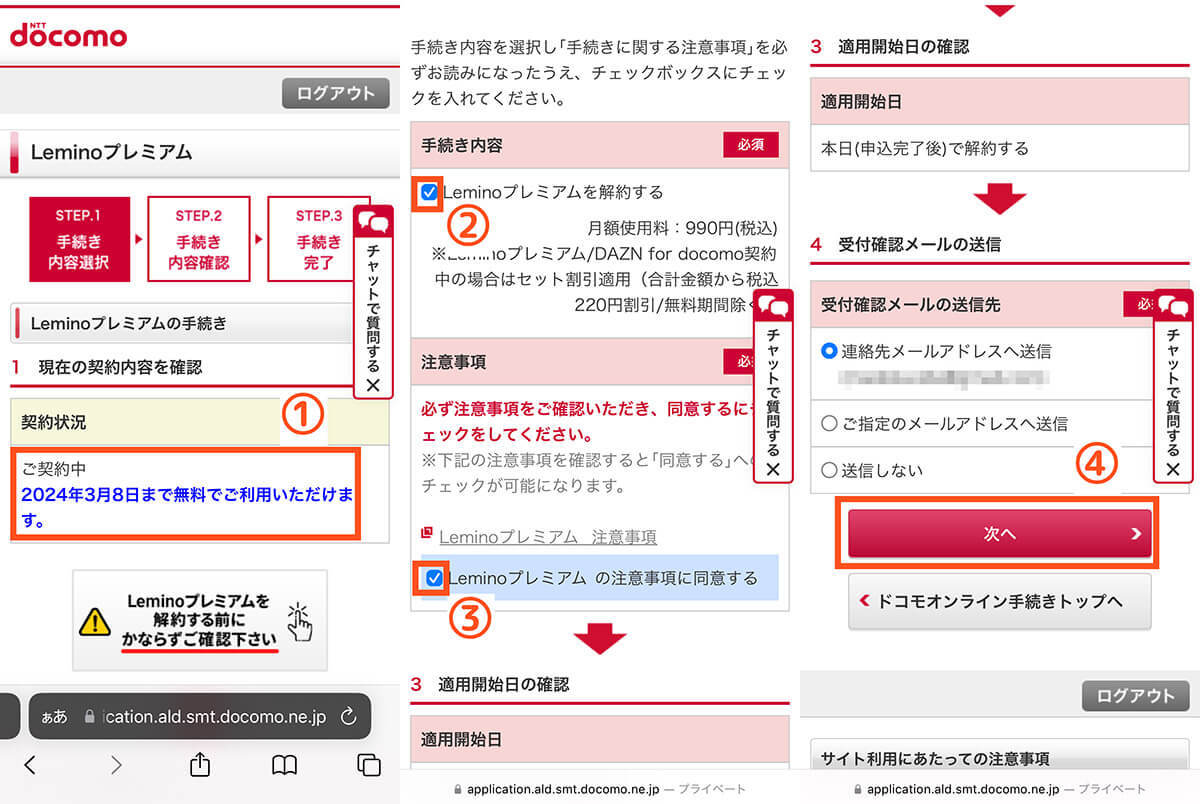 Lemino（レミノ）を無料期間中に解約・退会する方法と解約時の注意点