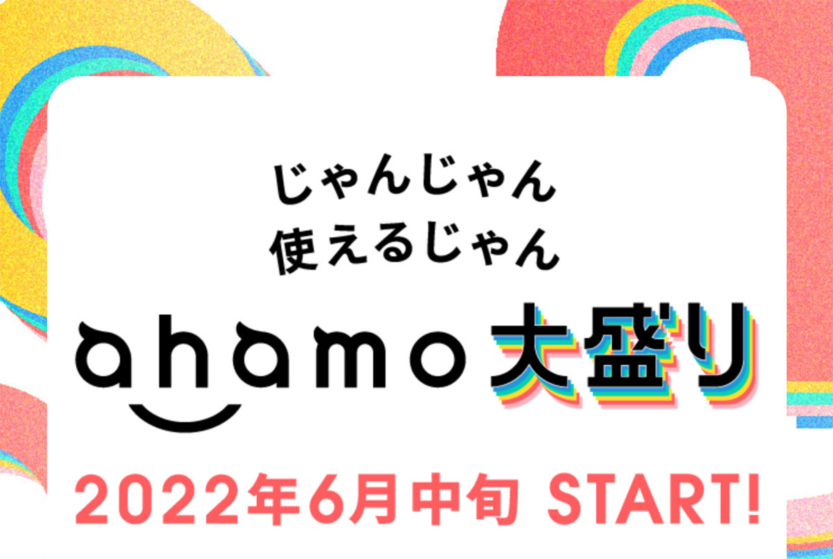 ドコモ、ahamo新オプションは100GB使える「ahamo大盛り」をスタートへ