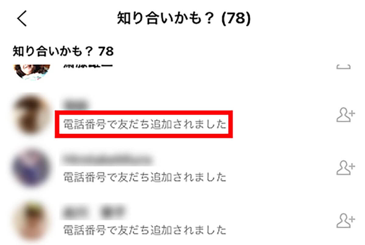 LINEの「知り合いかも？」に知らない人が表示される！　表示させない方法や対策は？