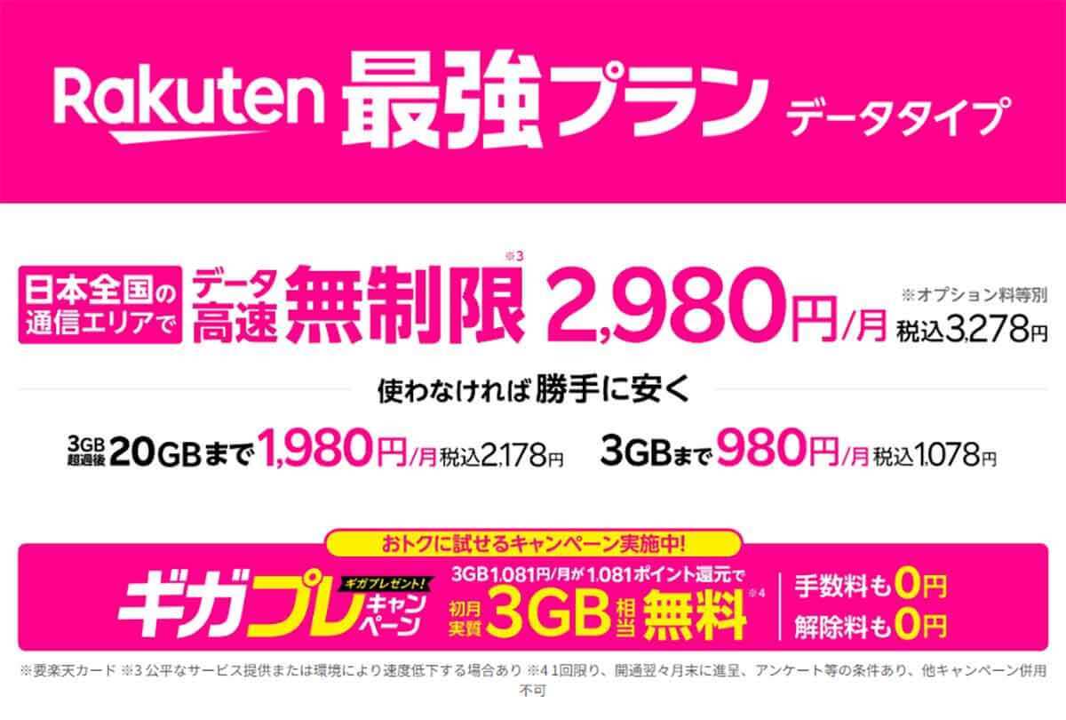 楽天モバイル「Rakuten最強プラン」のデータ専用プランって何？− メリット＆デメリットを解説