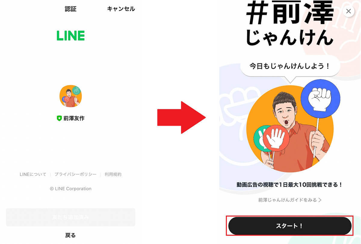 じゃんけん連勝で最大1,000万円の賞金「前澤じゃんけん」を使ってみた – 一攫千金を狙える!?