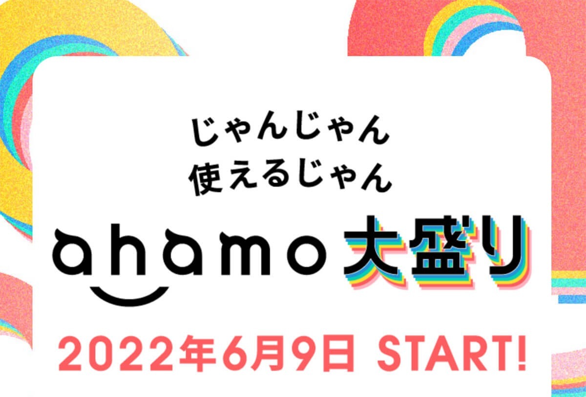 ドコモ“大容量”路線の「ahamo大盛り」は盛況な0円プランに勝てるのか？