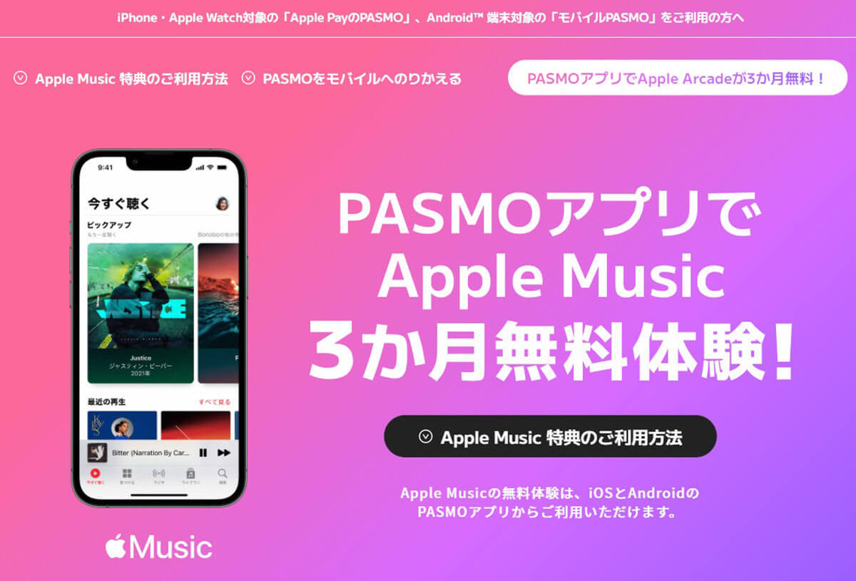 モバイルPASMOユーザーはApple Music3カ月タダに！- キャンペーン開催中