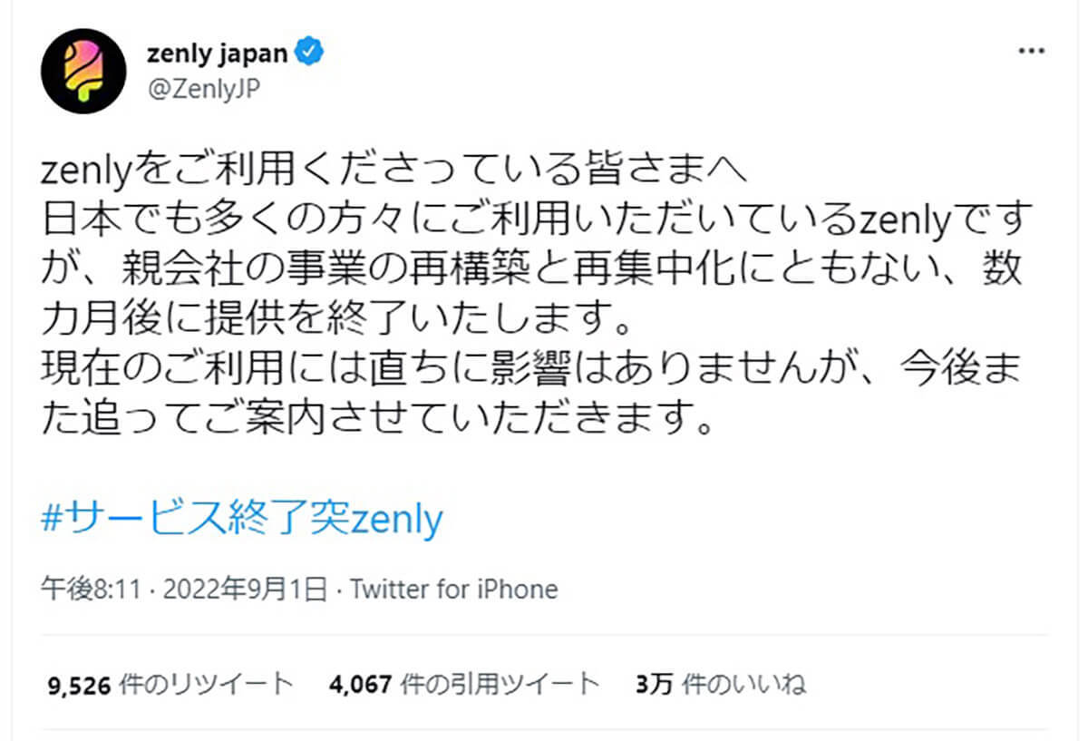 「Zenly（ゼンリー）」サービス終了ツイート削除に撤回など期待する声多数！