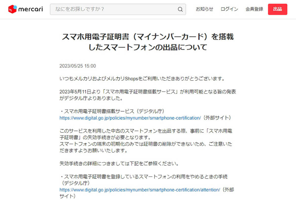 マイナカード搭載のスマホ、出品前に電子証明書失効手続きを – 初期化だけでは削除できず