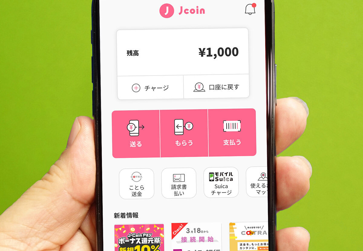 みずほ銀行の「J-Coin Pay」を実際に使ってみた – 友だちや家族への送金、口座間のお金の移動も無料でこれは便利！