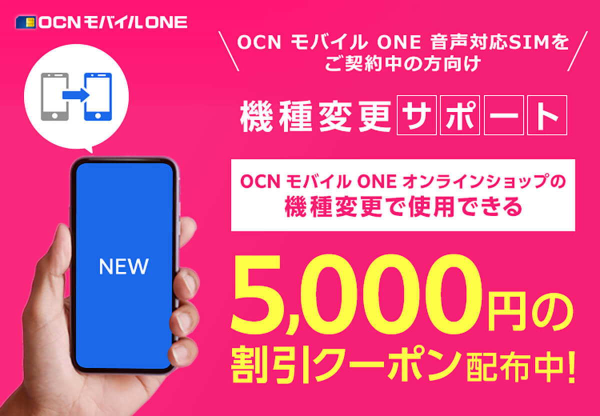 格安SIMキャンペーンまとめ【2023年1月号】NUROモバイル、IIJmio、OCN モバイル ONEなど