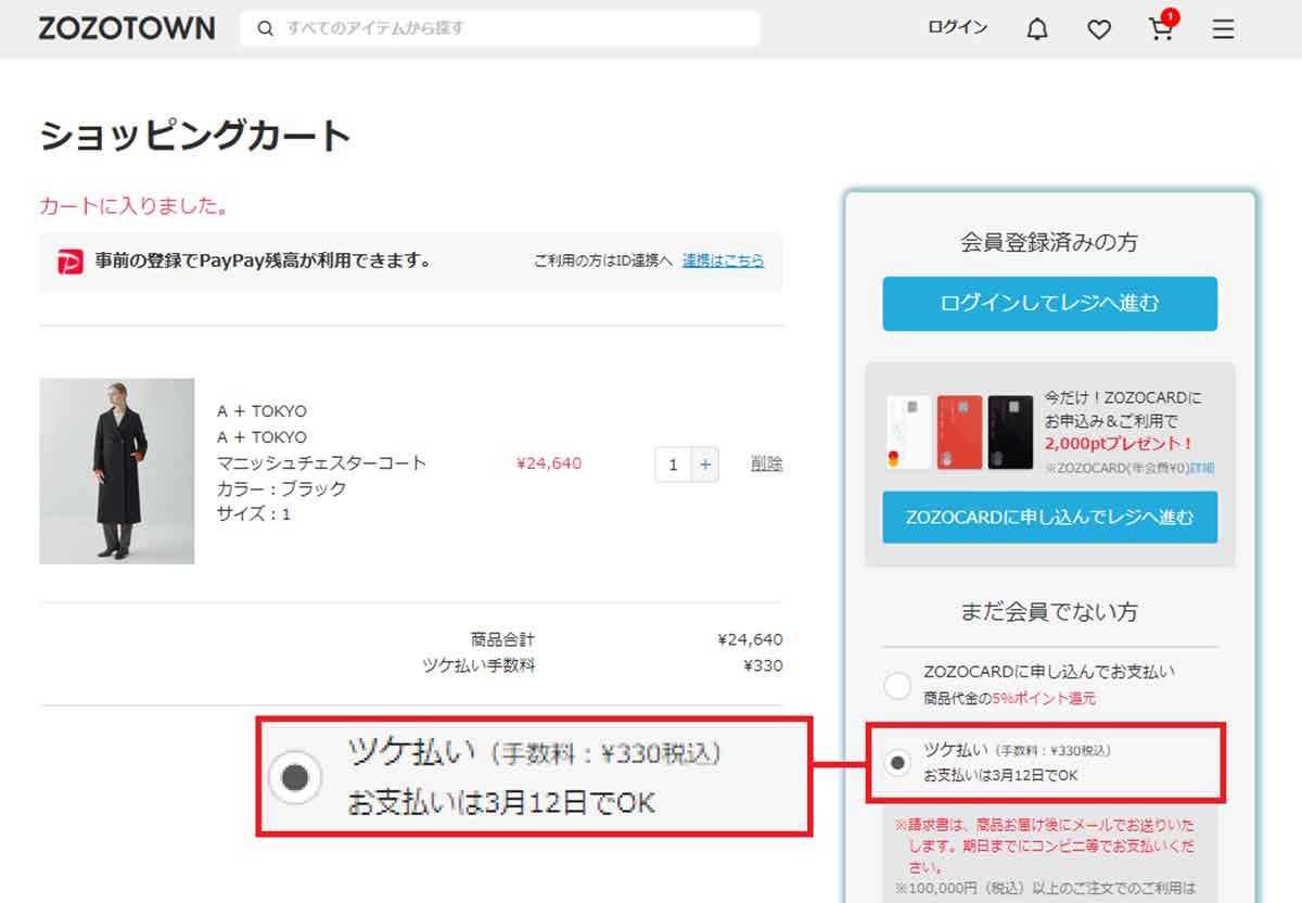 「ZOZOTOWN」ツケ払いってどうなの? メリット・デメリットを解説