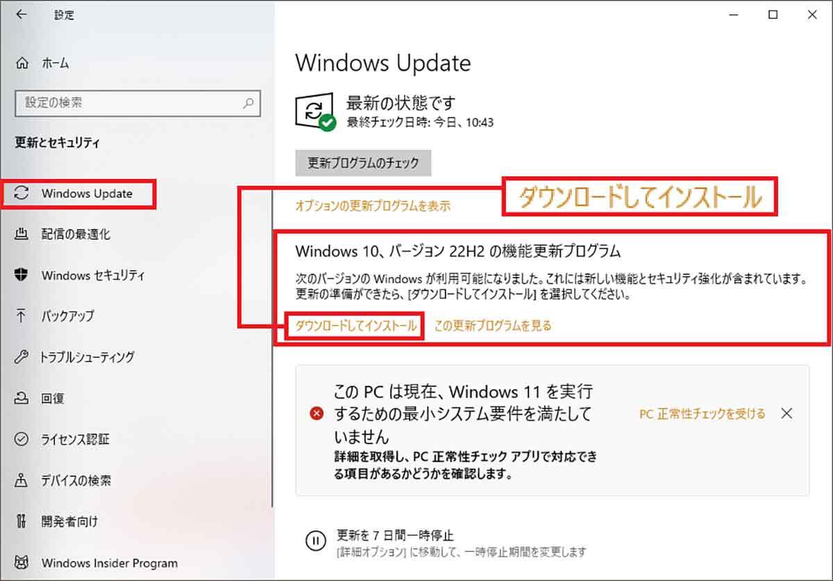 Windows 10は「22H2」が最終バージョンになることが判明！− サポート終了まで安全に使う方法