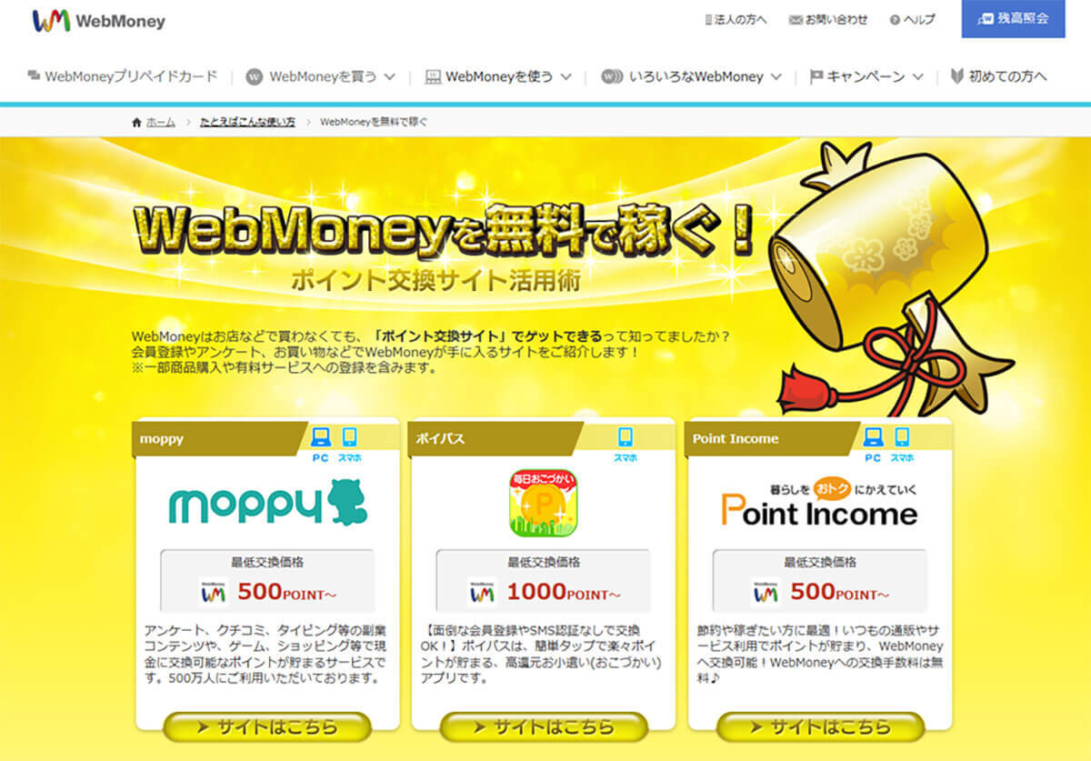 意外と使う機会がない電子マネー「WebMoney（ウェブマネー）」、結局何に使うもの？