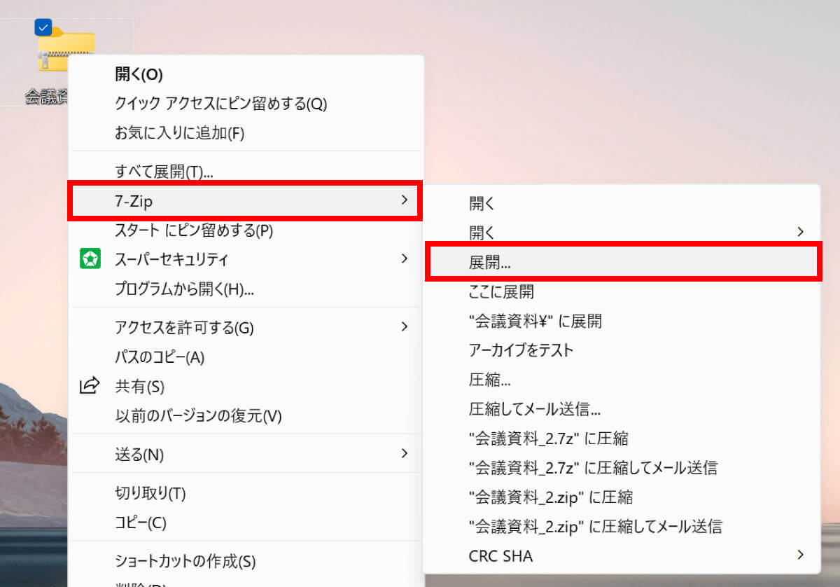 【Windows10・11対応】7-ZipでZipファイルを圧縮・展開（解凍）する方法：分割・結合の手順も