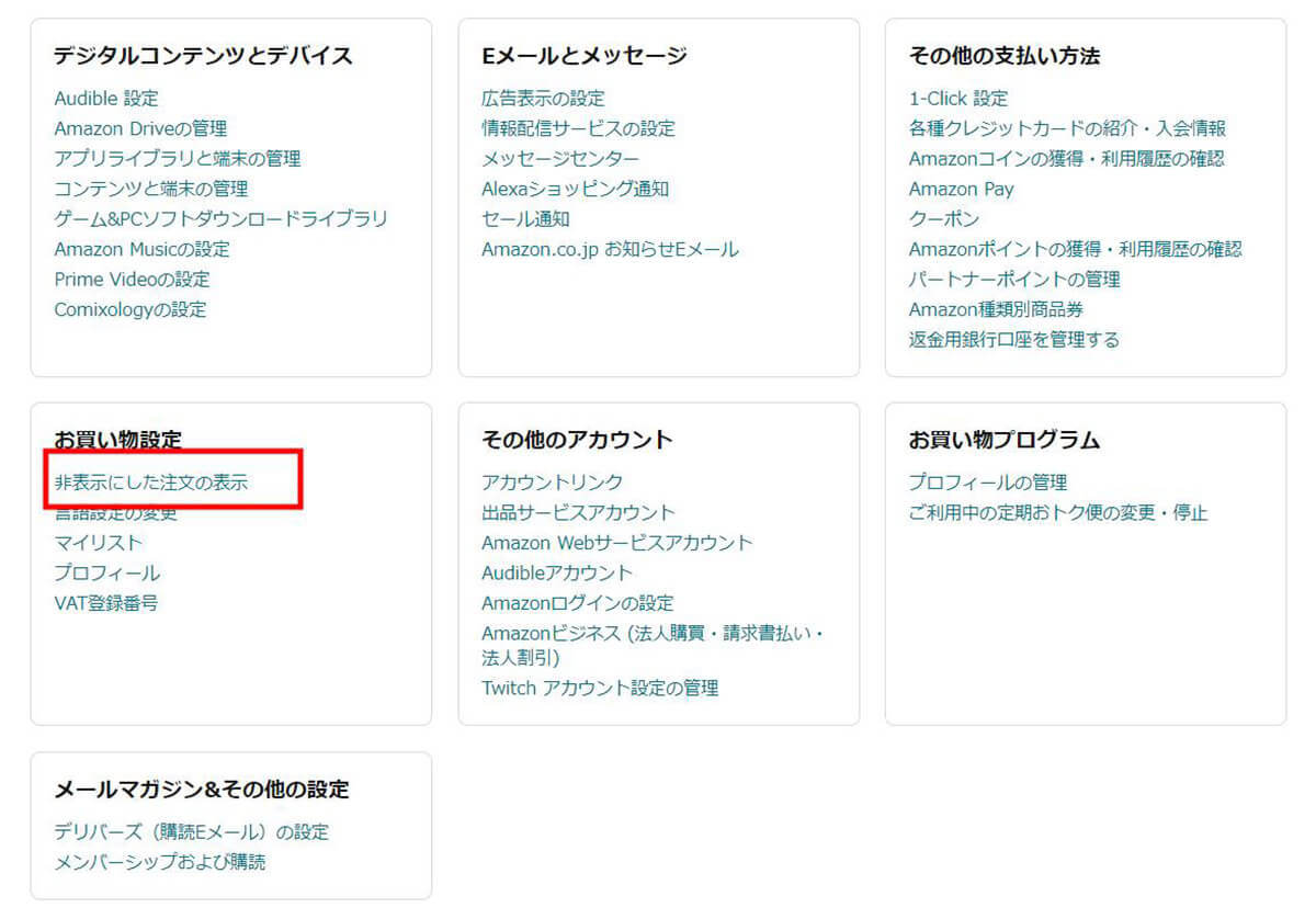 【Amazon】注文履歴を非表示にする方法 – 再表示する手順も画像付きで解説