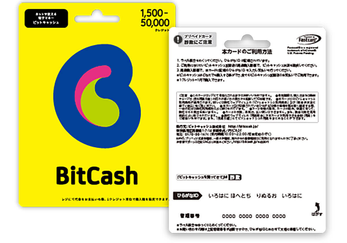 意外と使ったことがない電子マネー「BitCash」って何ができるの？