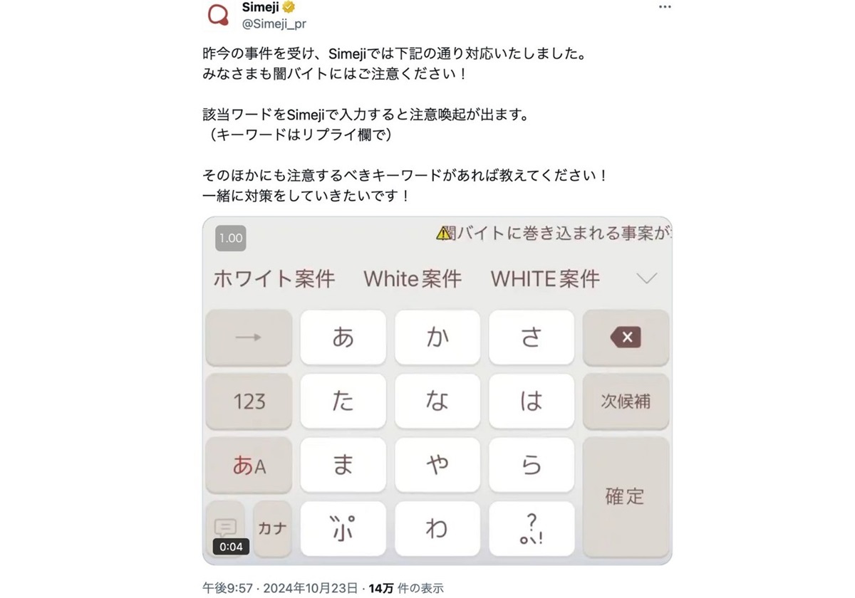 闇バイト被害防止へ、Simejiが注意喚起機能をリリース。ユーザーニーズに寄り添うキーボードアプリの未来像とは？