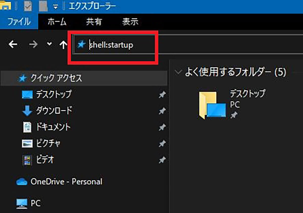 【Windows 10】スタートアップフォルダを一発で開く方法!