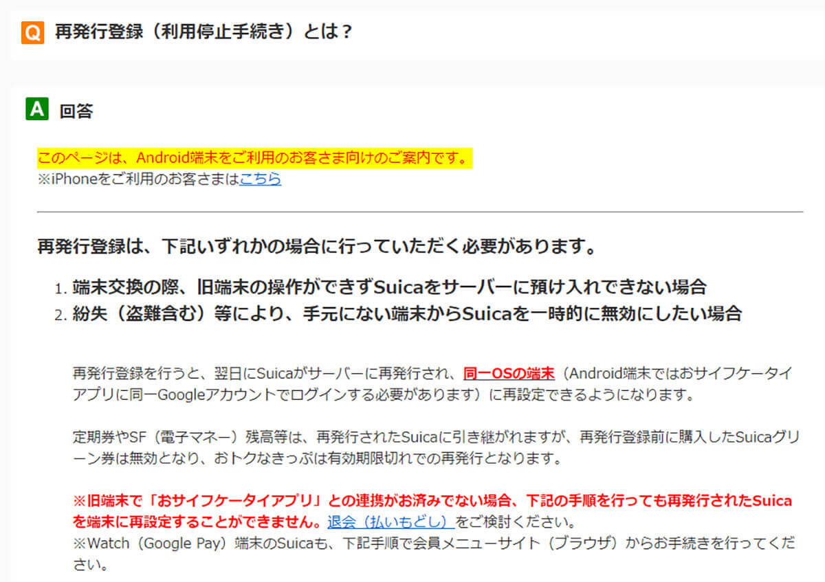 モバイルSuicaを設定したスマホを紛失、AndroidとiPhoneでは対処法が違うって知ってた？