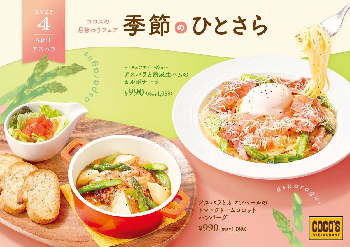 【ココス】シャキシャキ食感の“アスパラ”が主役の4月フェア ココスから春らしさ全開のパスタとハンバーグが新登場!