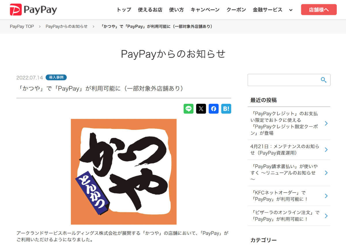 かつやでPayPayは利用可能？ 支払方法一覧とお得な支払い方法