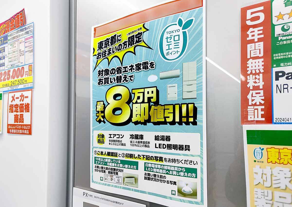 家電買い替えで最大8万円値引きの「東京ゼロエミポイント」、実は最大値引きを狙うのはかなり難しい!?【東京都民限定】