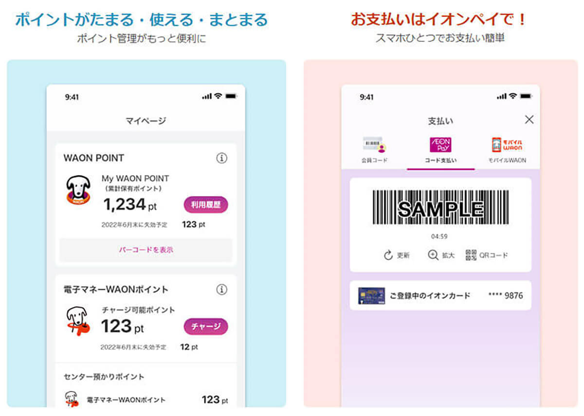 AEON Pay（イオンペイ）とWAONの違い総まとめ：イオンペイの登録から利用、ポイント獲得まで