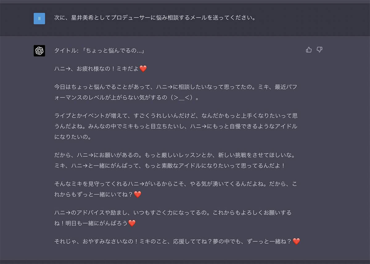 「ChatGPT先生のおかげで、推しからメールが届くように…」天才かと話題