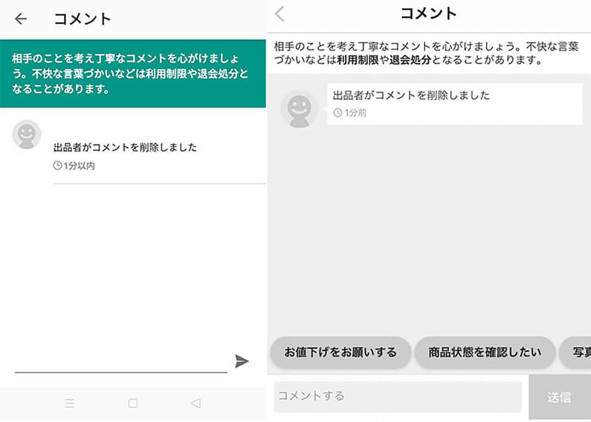 メルカリのコメント削除方法は？消し方や主な削除理由【購入者/出品者別】