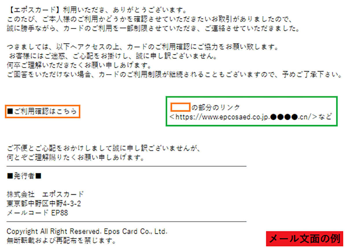 【エポスカード】かたる詐欺メール被害拡大中 – 詐欺の特徴は文面の「お客様」