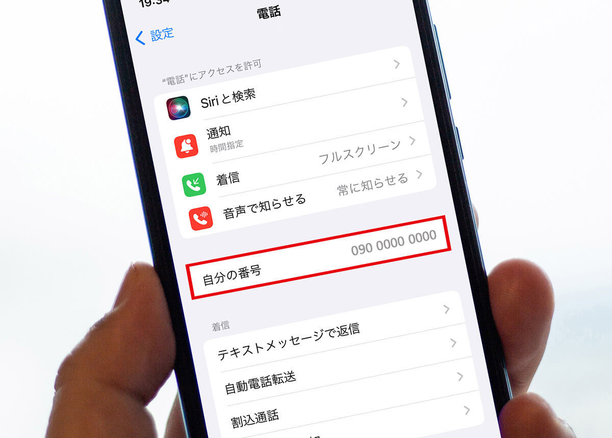 自分が使っているiPhoneの電話番号を確認する方法 – 実は2タップで簡単に調べられる！