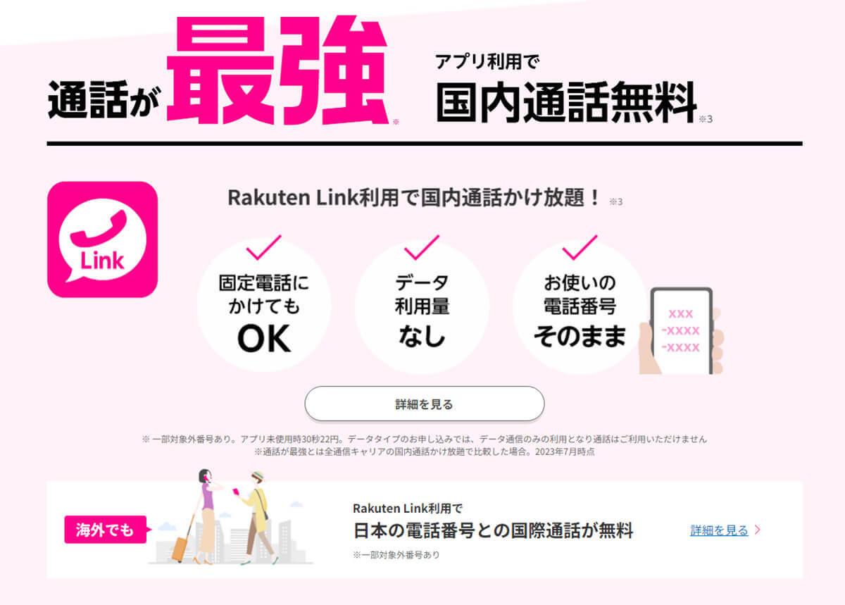 楽天モバイルの無料電話アプリ「Rakuten Link」のデスクトップ版を使ったら超便利だった