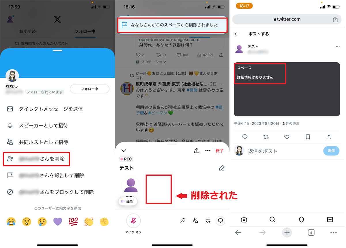 X（旧Twitter）「スペース」の使い方は従来通り？招待・参加・退出を実機検証