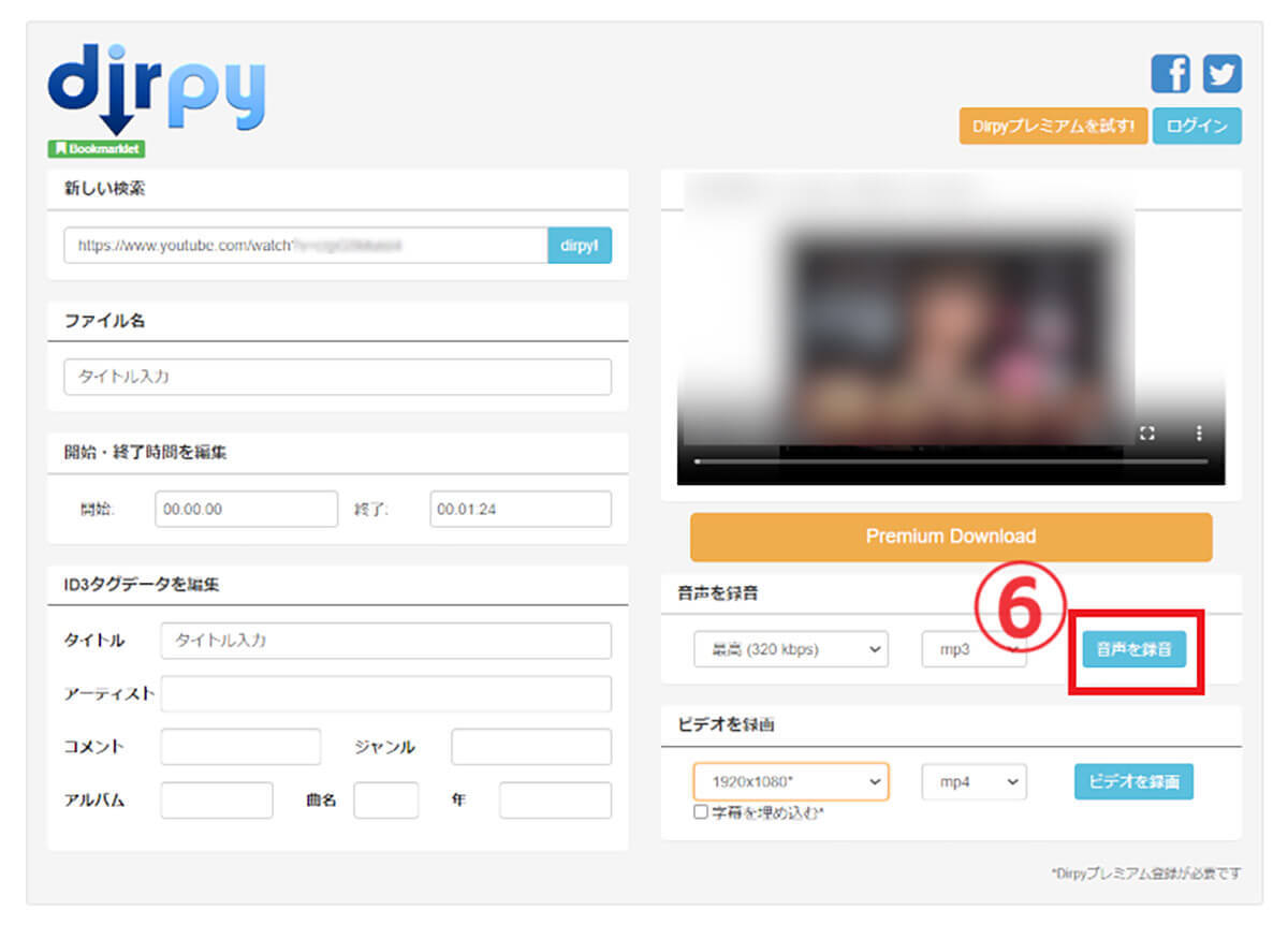【2024】Dirpyの使い方と危険性:YouTube動画をMP3変換・保存可能
