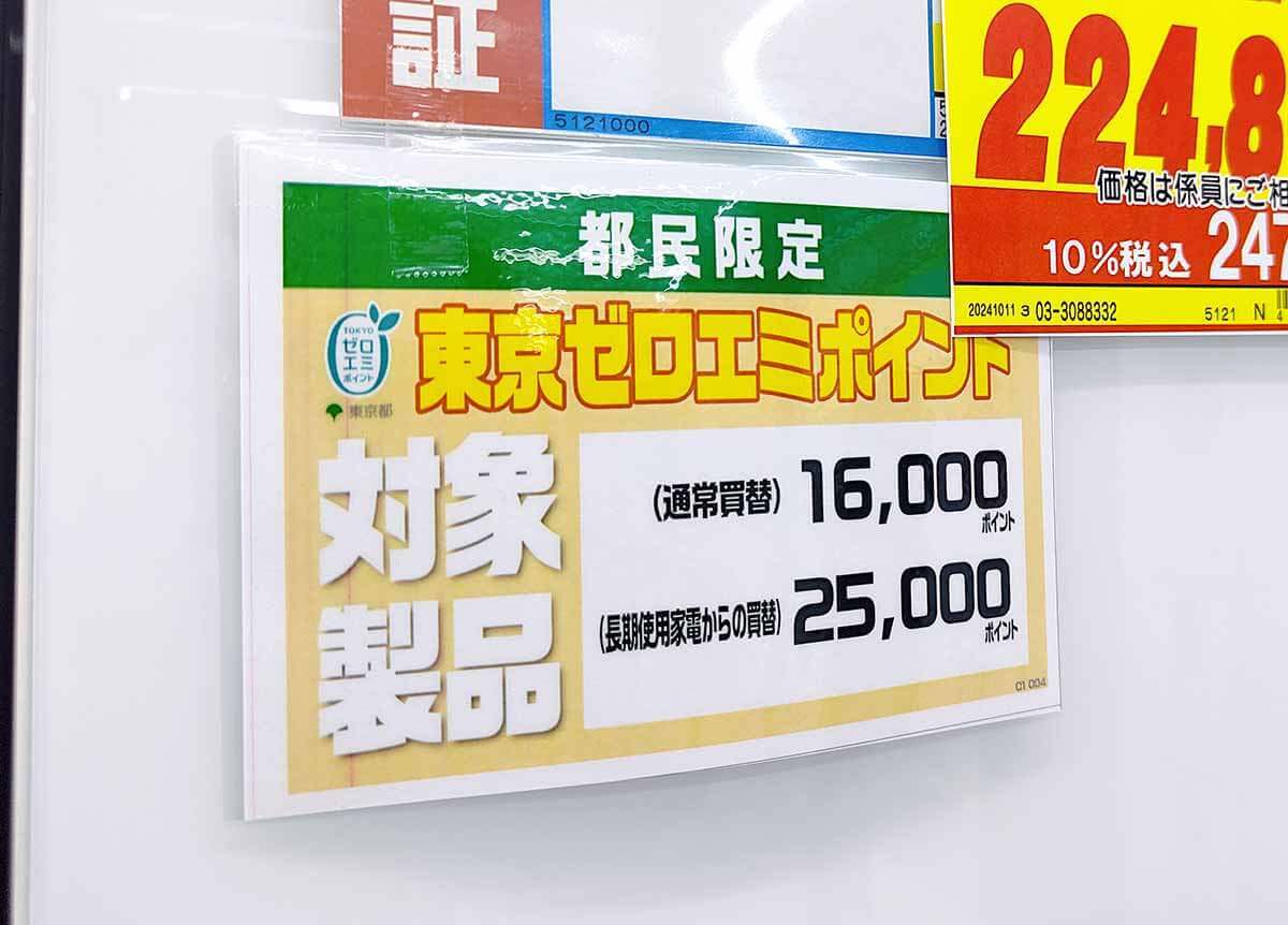 家電買い替えで最大8万円値引きの「東京ゼロエミポイント」、実は最大値引きを狙うのはかなり難しい!?【東京都民限定】