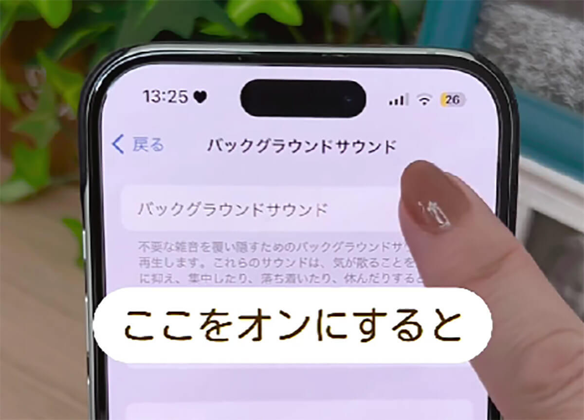 iPhoneの快適さが爆上がり！　音質設定でもっと快適なiPhoneライフが送れるって知ってた!?