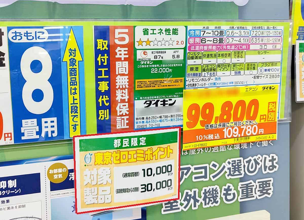 家電買い替えで最大8万円値引きの「東京ゼロエミポイント」、実は最大値引きを狙うのはかなり難しい!?【東京都民限定】