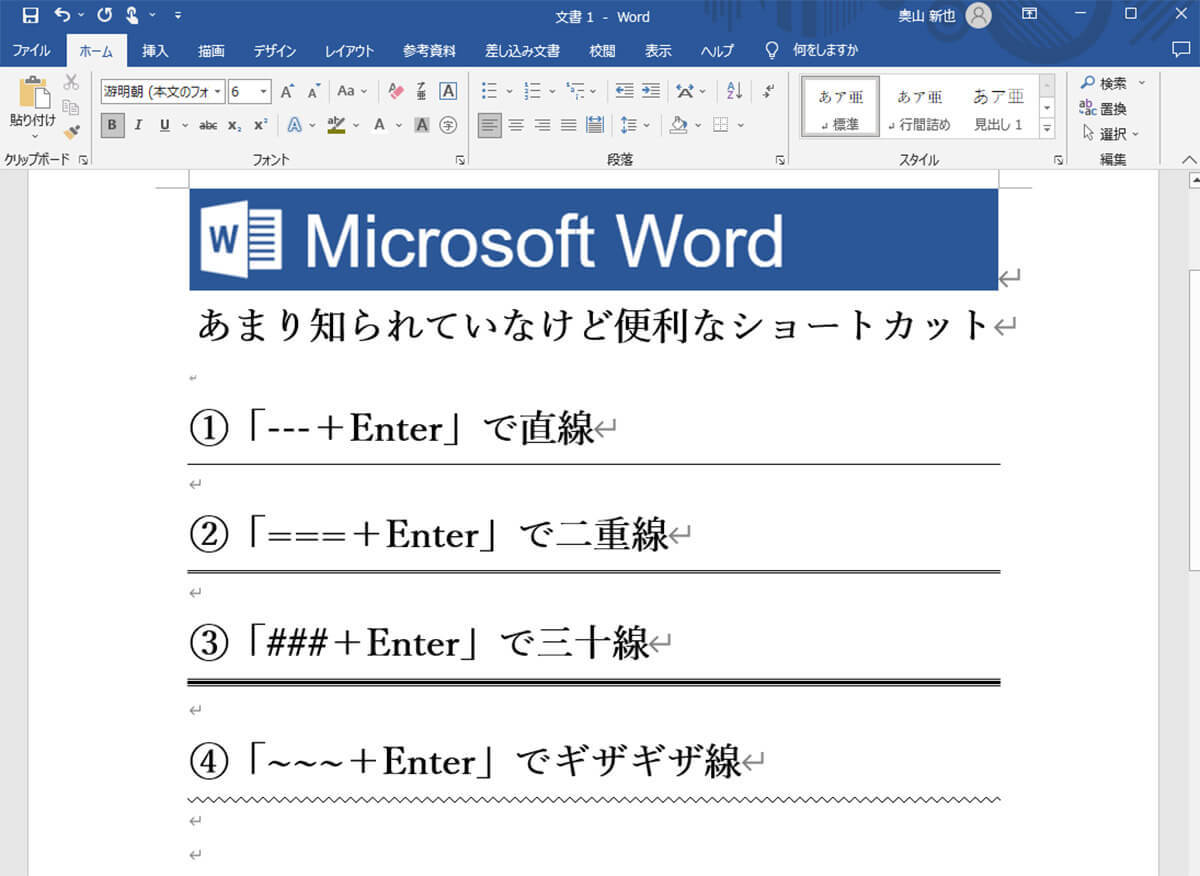 「Wordのショートカットキー4選」が便利すぎる – さまざまな種類の線が引ける！