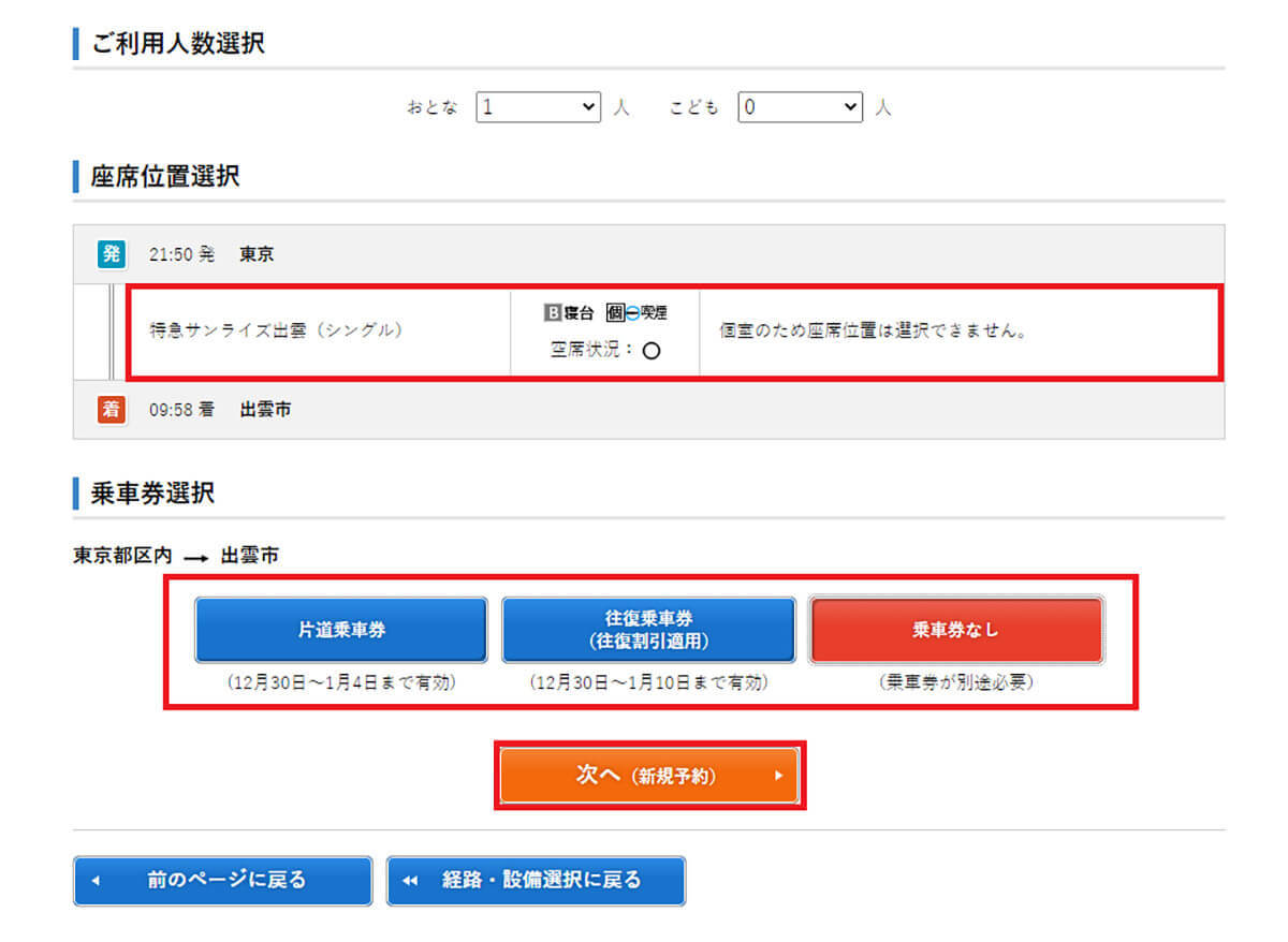 【サンライズ出雲】繁忙期にネットで予約する方法 – キャンセル待ちの方法も解説