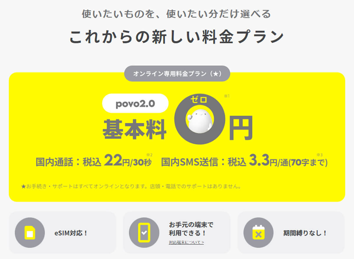 楽天モバイルの乗り換え先で人気の「povo2.0」のメリットとデメリットを解説