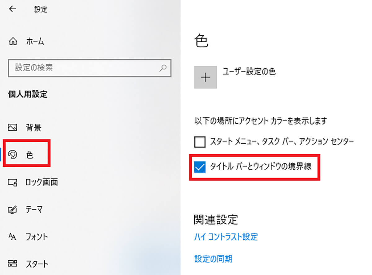 Windows 10の「ウィンドウ枠」の表示方法は？ 色の設定方法も解説！