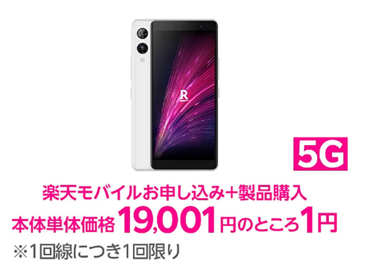 楽天モバイル、5GスマホかWi-Fiルーターが1円に!? 太っ腹キャンペーンの条件は？