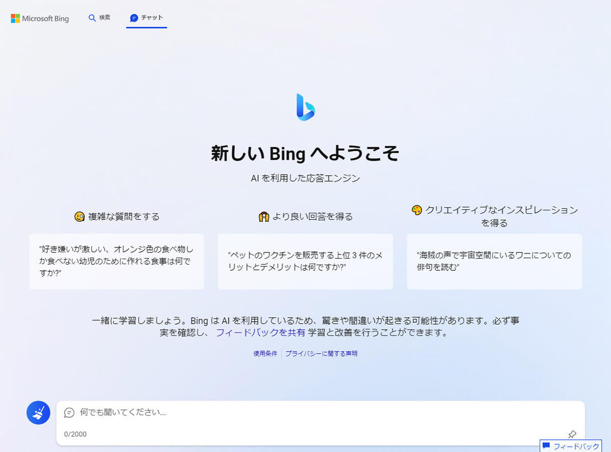 「Microsoft Bing」のインストール方法 – パソコン＆スマホでの使い方も解説