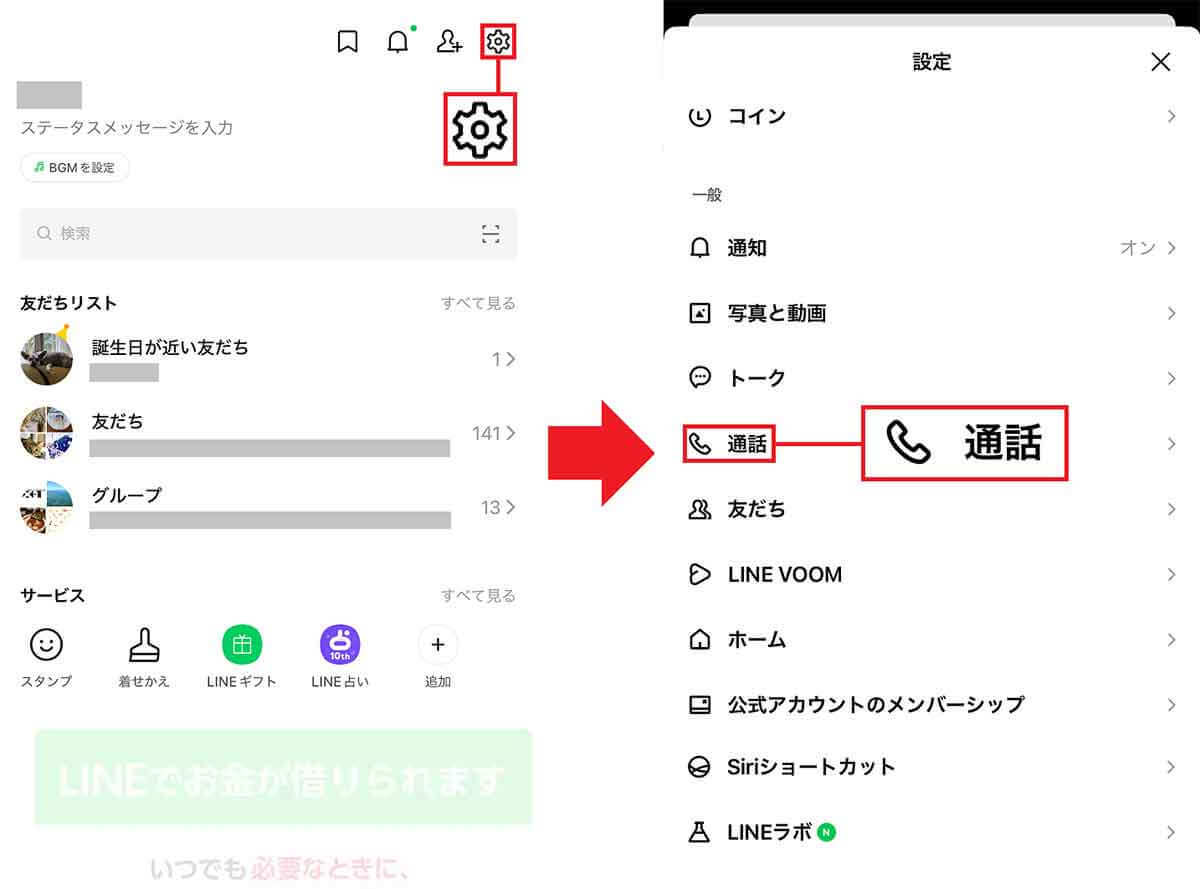 LINE通話の着信音・呼出音を変更する方法- LINE MUSICは使える!?