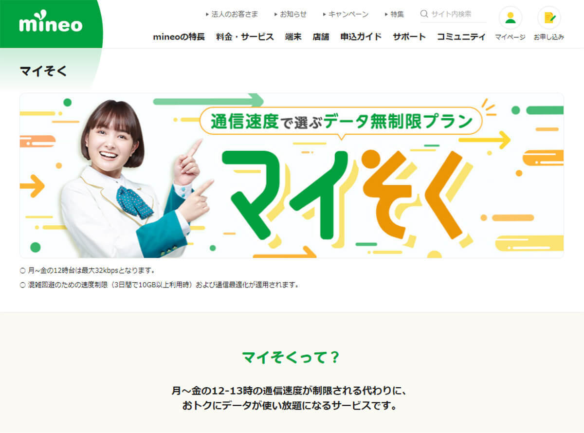 楽天モバイル0円廃止で注目の格安SIM、mineo「マイそく」人気の理由とは？