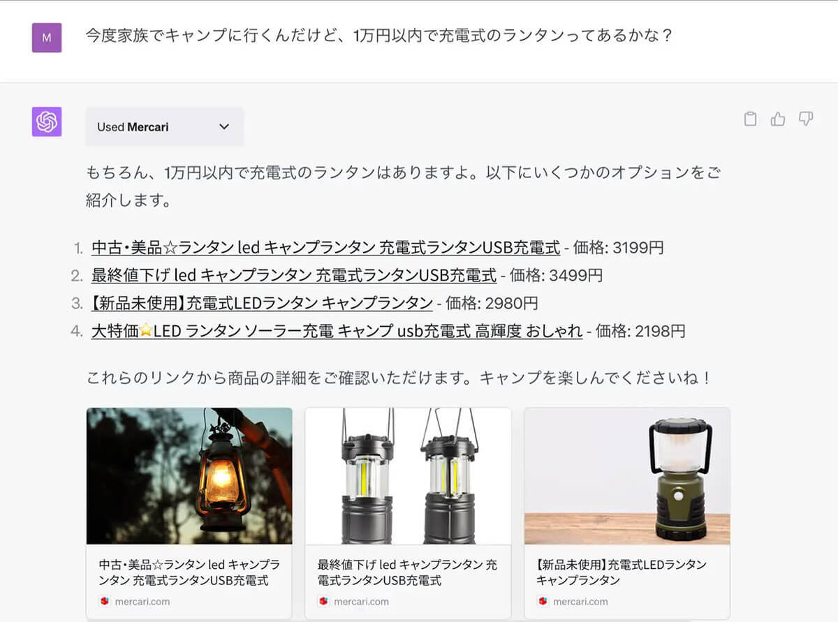 メルカリとChatGPTが連携、自然な会話で商品検索が可能に – 使い方の実例を紹介