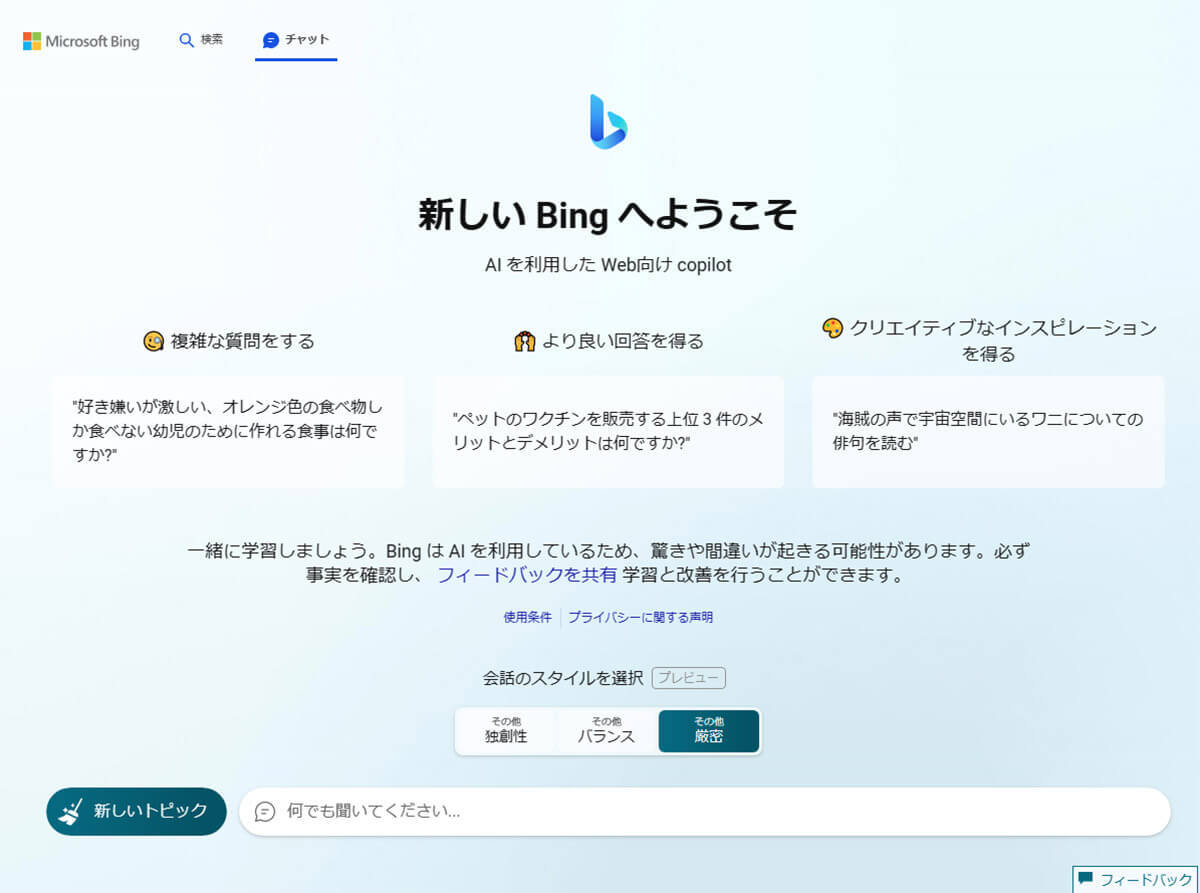 AIチャット「Bing」をChromeやFirefoxのブラウザで利用可能にする方法