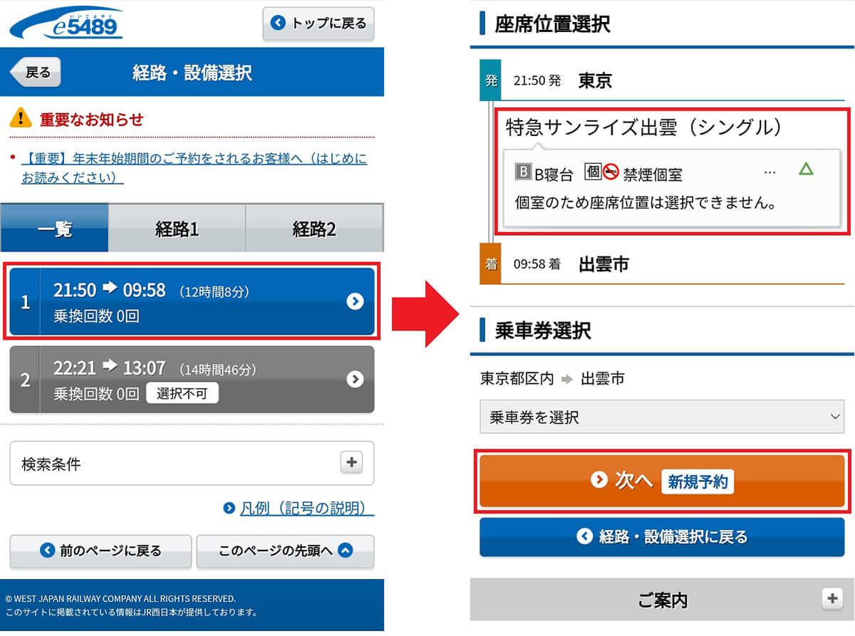 【サンライズ出雲】繁忙期にネットで予約する方法 – キャンセル待ちの方法も解説