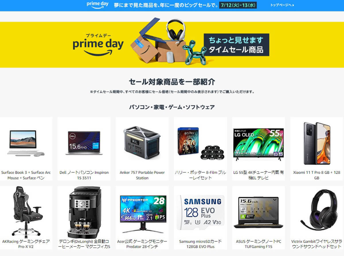 【Amazonプライムデー2022】対象商品の一部を先行発表！ – 7月12日13日に開催