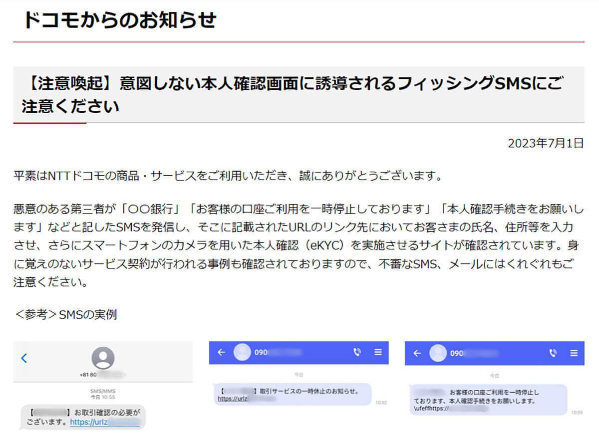 ドコモ/ahamoから身に覚えのない「ご契約内容確認のお願い」通知に注意！